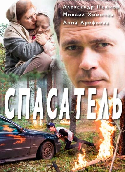 Постер Спасатель 2017