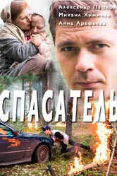 Спасатель 2017 постер