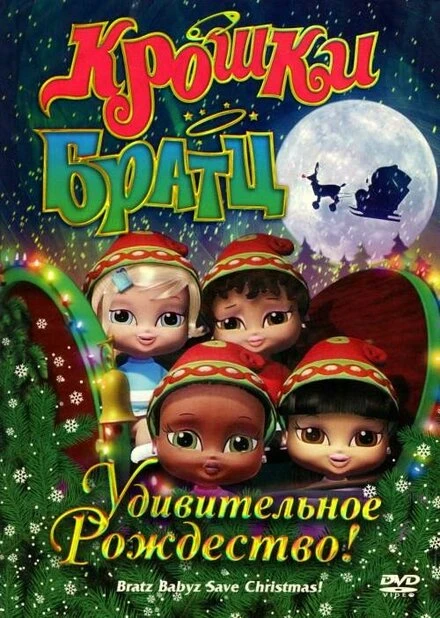 Постер Крошки Братц: Удивительное Рождество! 2008