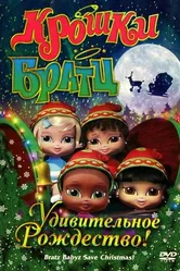 Крошки Братц: Удивительное Рождество! 2008 постер