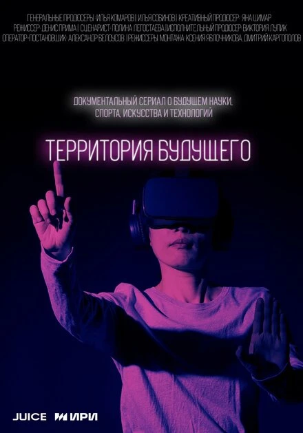 Постер Территория будущего 2022