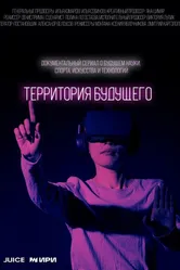 Территория будущего 2022 постер