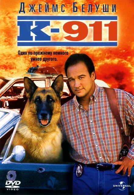 Постер К-911 1999