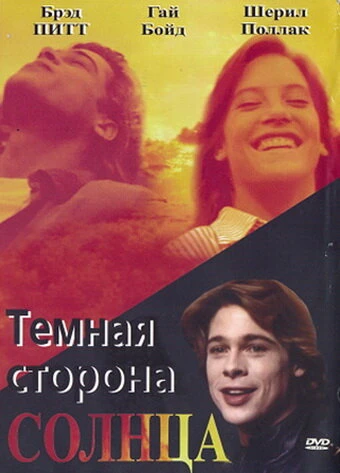 Постер Темная сторона солнца 1988