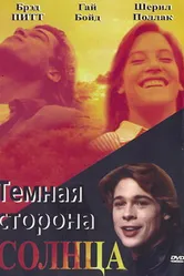 Темная сторона солнца 1988 постер