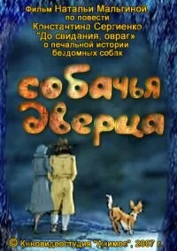 Постер Собачья дверца 2007