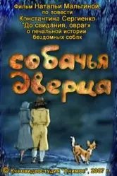 Собачья дверца 2007 постер
