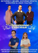 Лишённые счастья 2020 постер