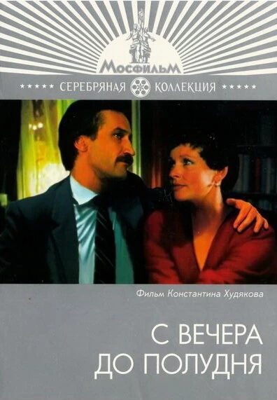 Постер С вечера до полудня 1981