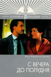 С вечера до полудня 1981 постер