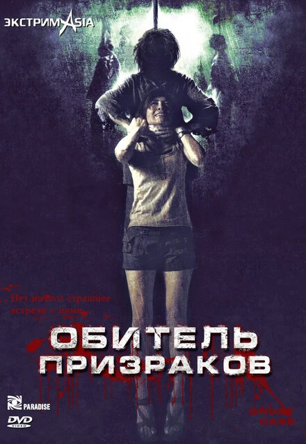 Постер Обитель призраков 2006