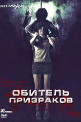 Обитель призраков 2006 постер