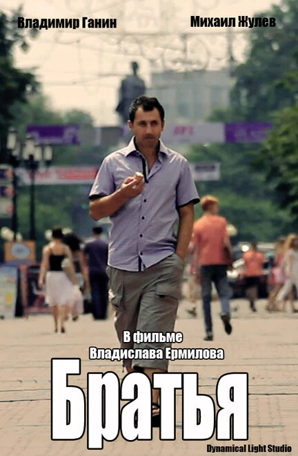 Постер Братья 2010