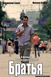 Братья 2010 постер