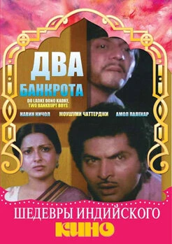 Постер Два банкрота 1979