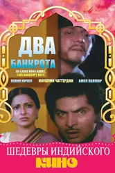 Два банкрота 1979 постер