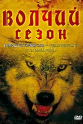 Волчий сезон 2008 постер