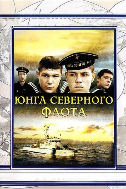 Постер Юнга Северного флота 1973