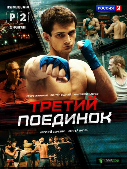 Постер Третий поединок 2015