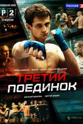 Третий поединок 2015 постер