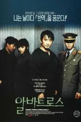 Альбатрос 1996 постер