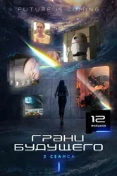 Грани будущего 2 2019 постер