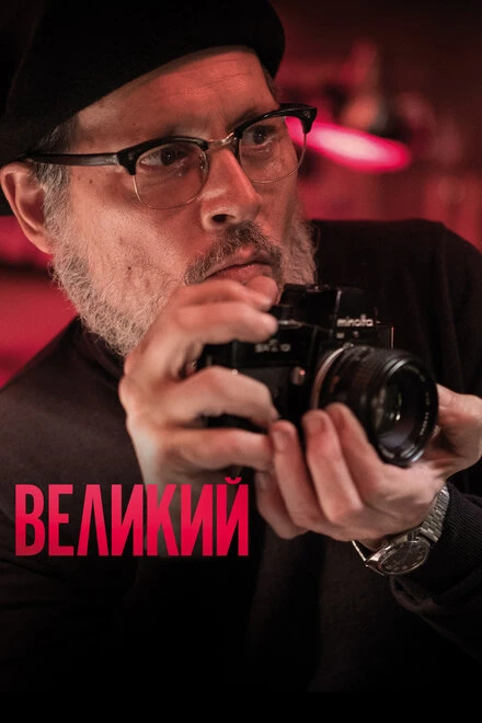 Постер Великий 2020