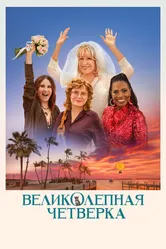 Великолепная четвёрка 2024 постер