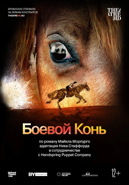 Постер Боевой конь 2014