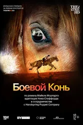 Боевой конь 2014 постер