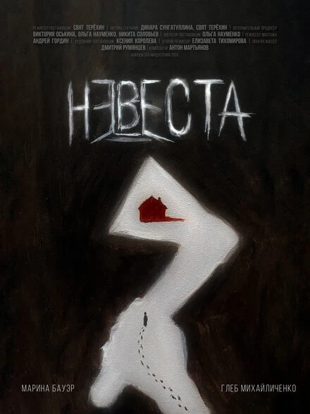 Постер Невеста 2024, Россия