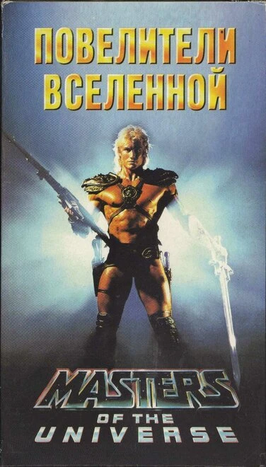 Постер Повелители вселенной 1987