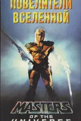 Повелители вселенной 1987 постер