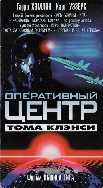 Постер Оперативный центр Тома Клэнси 1995