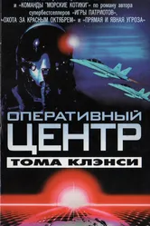 Оперативный центр Тома Клэнси 1995 постер