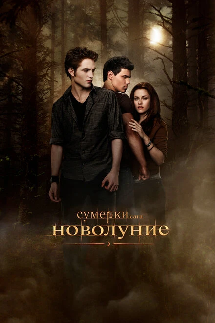 Постер Сумерки. Сага. Новолуние 2009