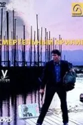 Смертельный прилив 1998 постер
