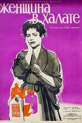 Женщина в халате 1957 постер