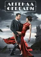 Легенда Феррари 2019 постер