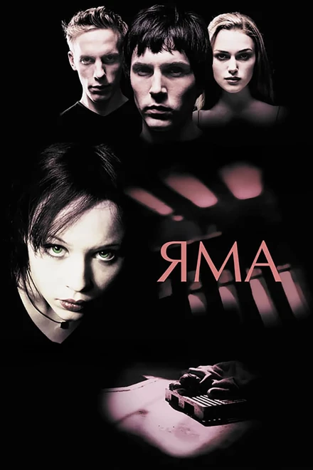 Постер Яма 2001