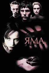 Яма 2001 постер
