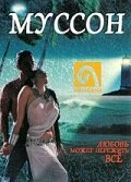 Постер Муссон 1999