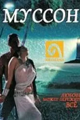 Муссон 1999 постер