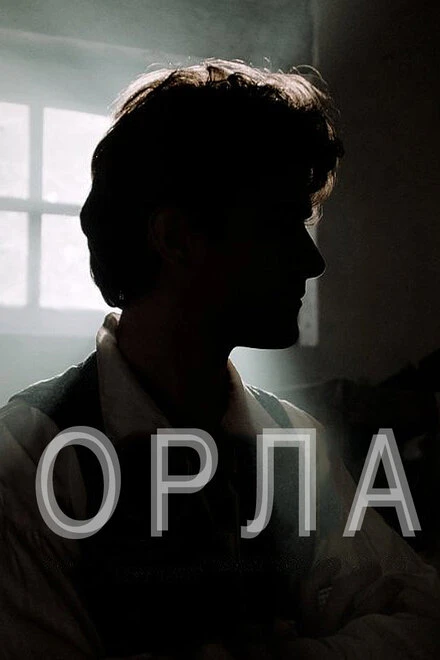 Постер Орла 2015