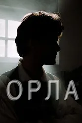Орла 2015 постер