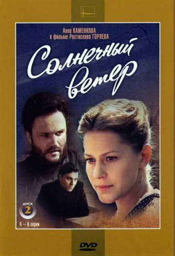 Постер Солнечный ветер 1982