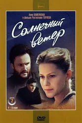 Солнечный ветер 1982 постер