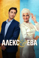 Алекс и Ева 2016 постер