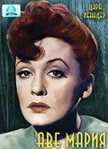 Постер Аве Мария 1953