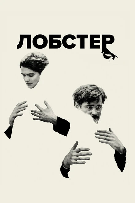 Постер Лобстер 2015